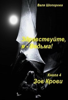 Здравствуйте, я — Ведьма! Книга 4: Зов крови — Валя Шопорова