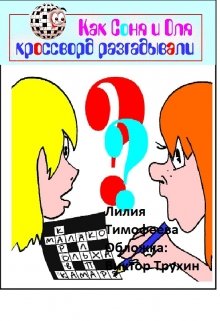 Как Соня и Оля кроссворд разгадывали — Лилия Тимофеева (Безгачёва)