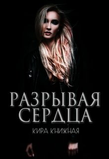 Разрывая сердца — Кира Книжная