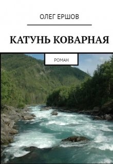 Катунь Коварная — Олег Ершов