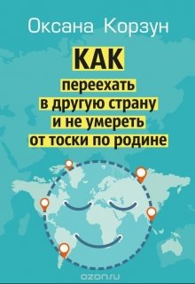 Как переехать в другую страну и не умереть от тоски по родин — Оксана Корзун