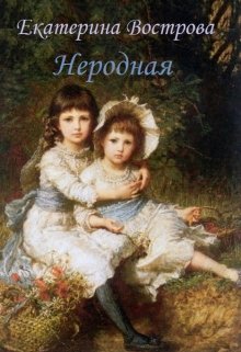 Неродная — Екатерина Вострова