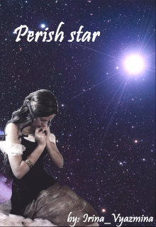 Perish star/умирающая звезда — Irina_Vyazmina