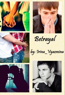 Betrayal/предательство — Irina_Vyazmina