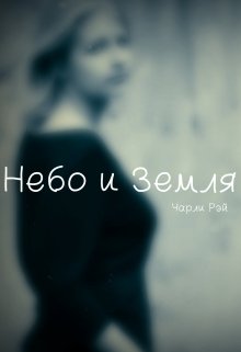 Небо и Земля — Чарли Рэй