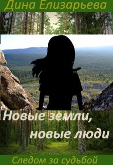 Новые земли, новые люди (следом за судьбой — 2) — Дина Елизарьева