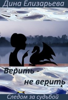 Верить – не верить (следом за судьбой — 3) — Дина Елизарьева