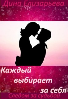 Каждый выбирает за себя (следом за судьбой — 4) — Дина Елизарьева