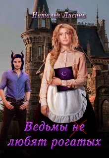 Ведьмы не любят рогатых — Наталья Лисина