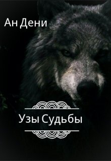 Узы судьбы — Ан Дени