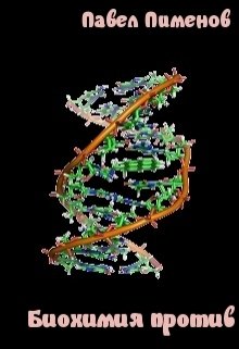 Биохимия против — Павел Пименов