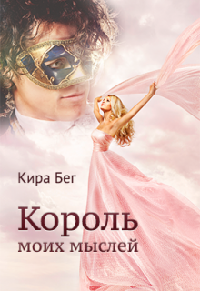 Король моих мыслей — Кира Бег