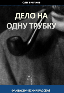 Дело на одну трубку — Олег Брианов