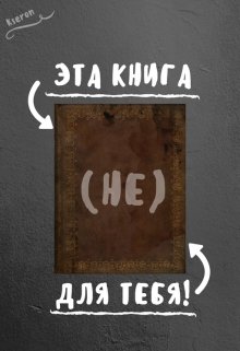 Эта книга (не) для тебя! — Kseron