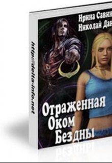 Отражённая Оком Бездны (демиурги, с вещами на выход! -1) — Ирина Савинова