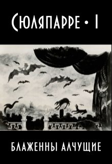 Сюляпарре — I. Блаженны алчущие — Агнесса Шизоид