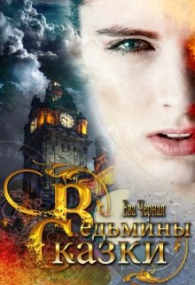 Ведьмины сказки — Eva Chernaya