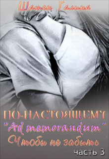 Ad memorandum/ Чтобы не забыть. — Шатен Галина