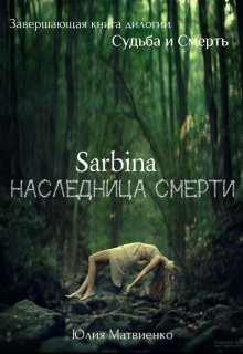 Сарбина. Наследница Смерти — Юлия Матвиенко