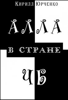 Алла в стране Чб — Кирилл Юрченко