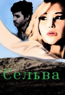 Сельва — Евгения Ливина