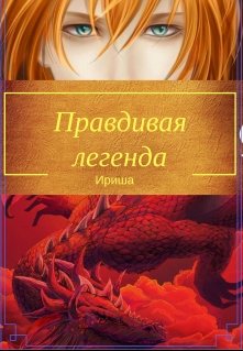 Правдивая легенда — Ириша