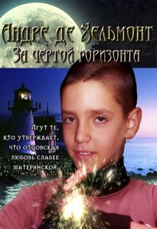 Андре де Хельмонт. За чертой горизонта (книга 2) — Владимир Андреев