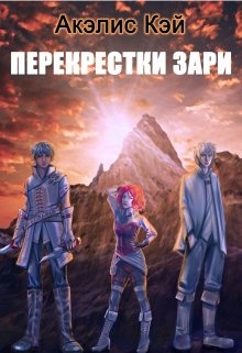 Перекрестки зари — Акэлис Кей