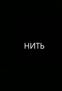 Нить — bkate799