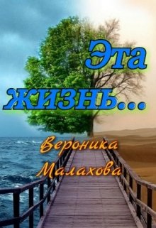 Эта жизнь… — Вероника Маврицына