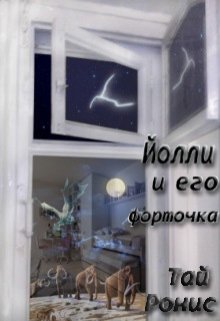 Йолли и его форточка — Тай Ронис