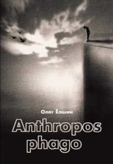 Anthropos phago — Олег Ёлшин