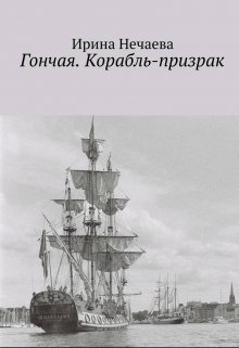 Гончая. Корабль-призрак — Ирина Нечаева