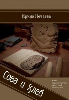 Сова и хлеб — Ирина Нечаева