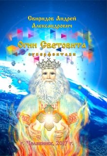 Огни Световита [суперфэнтези] — Андрей Александрович Свиридов