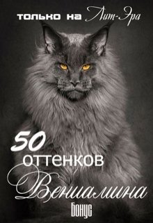 50 оттенков Вениамина — Оксана Головина