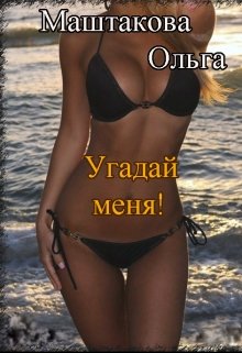 Угадай меня! — Ольга Маштакова(warrior20071)