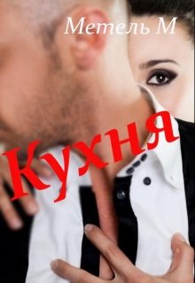 Кухня — Метель М