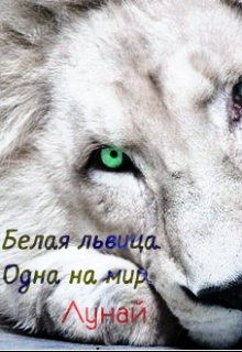 Белая львица. Одна на мир. — Лунай