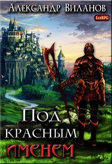 Под красным именем — Александр Виланов