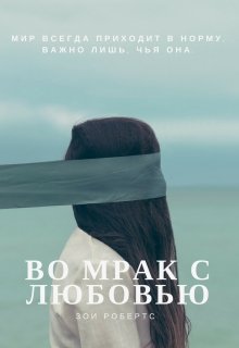 Во мрак с любовью. — ZoeyRoberts