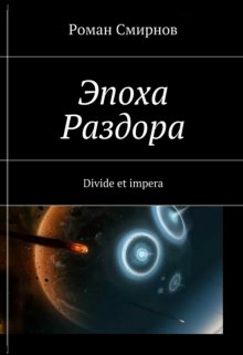 Эпоха раздора. Часть 1. — Роман Смирнов