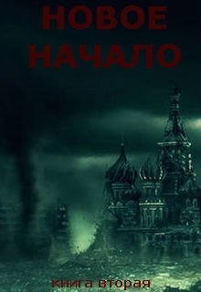 Новое Начало. Книга Вторая — Алексей Анонимов