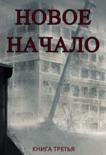 Новое Начало. Книга Третья — Алексей Анонимов