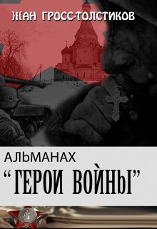 Альманах: Герои Войны — Жан Гросс-Толстиков