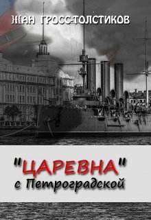 «Царевна» с Петроградской — Жан Гросс-Толстиков