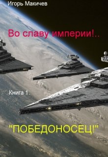 Во славу империи!.. Книга первая. «Победоносец!» — Игорь Макичев