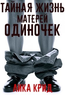 Тайная жизнь матерей-одиночек — Лика Крид