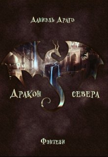 Дракон севера — Тайя