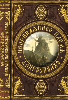 Неприкаянное Племя: Сурвивалист. — Александр Аразин